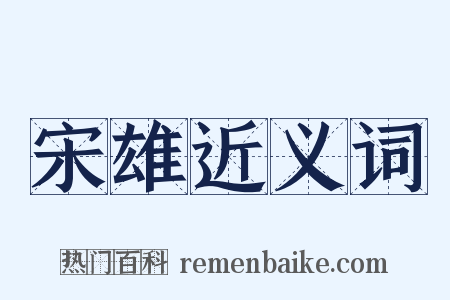 宋雄近义词是什么意思的图片